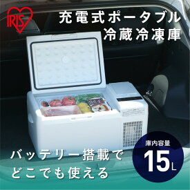 【ふるさと納税】 冷蔵庫 ポータブル アイリスオーヤマ 15L ホワイト 冷凍冷蔵庫 小型 温度設定 急速冷凍 急速モード USBポート 充電バッテリー キャンプ アウトドア バーベキュー BBQ 野外 車内 車内泊 お出かけ お買い物 まとめ買い おすすめ 人気 アイリス IPD-B2A-W