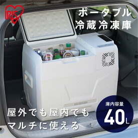 【ふるさと納税】ポータブル冷蔵冷凍庫 40L DC電源 AC電源 USBポート アイリスオーヤマ 　 ひとり暮らし 　 　 　　 家電 アウトドア ポータブル サブ冷蔵庫 サブ冷凍庫 車載 フリーザー BBQ 小型冷蔵庫 小型冷凍庫 急速モード IPD-4B-W ホワイト