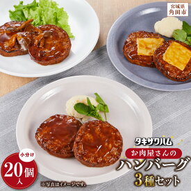 【ふるさと納税】【タキザワハム】お肉屋さんのハンバーグ3種 計20個入（デミグラスソース、チーズ、てりやききのこ）｜ハンバーグ 国産 湯せん 湯煎 レンチン 温めるだけ 弁当 お弁当