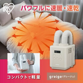 【ふるさと納税】ふとん乾燥機 カラリエ mini TURBO ツインノズル JSK-W10-HC グレージュ