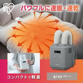 【ふるさと納税】ふとん乾燥機 カラリエ mini TURBO ツインノズル JSK-W10-H グレー