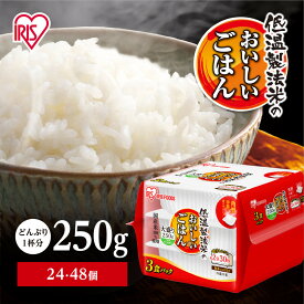 【ふるさと納税】【 24食 | 48食 】 パックご飯 アイリスオーヤマ 250g パックライス 国産米100％ 低温製法米 パックごはん 非常食 防災 備蓄 防災食 常温保存 便利 一人暮らし まとめ買い レンチン 熱湯 アウトドア 送料無料 おすすめ 人気 アイリス アイリスフーズ