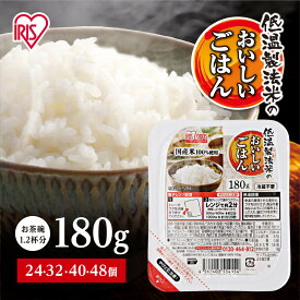 【ふるさと納税】高評価4.76 パック ご飯 180g 選べる個数24～48食 アイリスオーヤマ ふるさと納税 米 お米 ふるさと パックごはん 国産米100% 低温製法米 パックご飯 備蓄 常温保存 便利 一人暮らし 大容量 アウトドア アイリス＜楽天クラウドファンディング対象＞