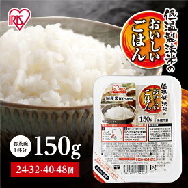 【ふるさと納税】累計販売2億食突破！ パック ご飯 150g 選べる個数24～48食 アイリスオーヤマ ふるさと納税 米 お米 ふるさと パックごはん 国産米100% 低温製法米 パックご飯 備蓄 常温保存 便利 一人暮らし 大容量 アウトドア ＜楽天クラウドファンディング対象＞