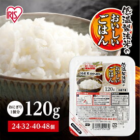 【ふるさと納税】【選べる個数】24 / 32 / 40 / 48食 パックご飯 アイリスオーヤマ 120g パックライス 国産米100％ 低温製法米 パックごはん 非常食 防災 備蓄 防災食 常温保存 便利 一人暮らし まとめ買い レンチン 熱湯 アウトドア 送料無料 おすすめ 人気 アイリスフーズ