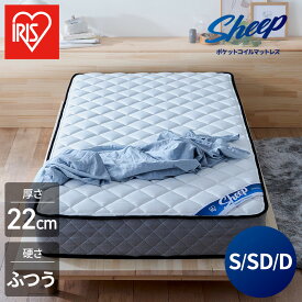 【ふるさと納税】 マットレス シングル セミダブル ダブル ポケットコイル アイリスオーヤマ 厚さ 22cm 極厚 マット ベッド ふつう コイル 抗菌 防臭 防ダニ 吸湿性 超耐久 寝心地 睡眠 快眠 寝具 圧縮梱包 新生活 おすすめ 人気 アイリス 送料無料 PMTS22N S SD D