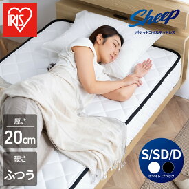 【ふるさと納税】 マットレス シングル セミダブル ダブル ポケットコイル アイリスオーヤマ 厚さ 20cm ホワイト ブラック 極厚 マット ベッド ふつう コイル 抗菌 防臭 防ダニ 吸湿性 超耐久 睡眠 快眠 寝具 圧縮梱包 新生活 おすすめ 人気 アイリス PMTS20NR S SD D