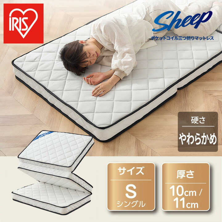 楽天市場】【ふるさと納税】 マットレス シングル 三つ折り アイリス 