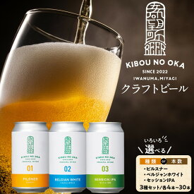【ふるさと納税】【希望の丘醸造所】 クラフトビールセット　本数・種類選択可　飲み比べセット 地ビール 牛たん 利久 お酒 贈答