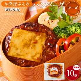 【ふるさと納税】【タキザワハム】お肉屋さんのハンバーグ10個入 チーズ｜ハンバーグ 国産 湯せん 湯煎 レンチン 温めるだけ 弁当 お弁当