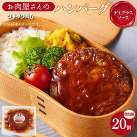 【ふるさと納税】【タキザワハム】お肉屋さんのハンバーグ20個入 デミグラスソース｜ハンバーグ 国産 湯せん 湯煎 レンチン 温めるだけ 弁当 | 角田市 名店 お肉屋さんのハンバーグ 手作りジューシー おすすめグルメ お取り寄せ 簡単調理 夕食 お弁当 通販 ふるさと納税