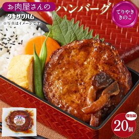 【ふるさと納税】【タキザワハム】お肉屋さんのハンバーグ20個入 てりやききのこ｜ハンバーグ 国産 湯せん 湯煎 レンチン 温めるだけ 弁当 | 角田市 名店 お肉屋さんのハンバーグ 手作りジューシー おすすめグルメ お取り寄せ 簡単調理 夕食 お弁当 通販 ふるさと納税