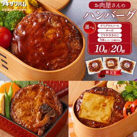【ふるさと納税】【タキザワハム】【選べる種類・容量！】お肉屋さんのハンバーグ　 | 角田市 名店 お肉屋さんのハンバーグ 手作りジューシー おすすめグルメ お取り寄せ 簡単調理 夕食 お弁当 通販 ふるさと納税　ハンバーグ 国産 湯せん 湯煎 レンチン 温めるだけ 弁当
