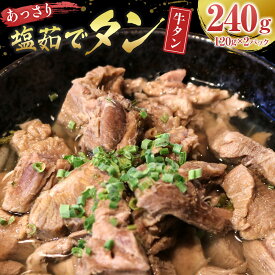 【ふるさと納税】あっさり塩 茹でタン 1パック牛タン 120グラム×2個　宮城県共通返礼品| 肉 にく 牛肉 牛たん タン ぎゅうたん たん 名物 塩 塩味 小分け 無添加 無添加製法 アウトドア キャンプ ジューシー 柔らかい 旨み 冷凍保存 湯煎 簡単調理 宮城 角田市
