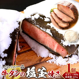【ふるさと納税】牛タンの塩釜焼き　宮城県共通返礼品