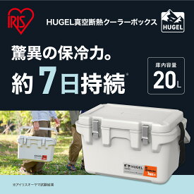 【ふるさと納税】☆リニューアル☆クーラーボックス HUGEL 真空断熱クーラーボックス 20L VITC-20R ホワイトアッシュ 大容量 6面真空断熱パネル 真空断熱 高保冷 アウトドア キャンプ BBQ 釣り スポーツ レジャー アイリスオーヤマ
