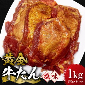 【ふるさと納税】黄金牛たん 塩味 1kg（250g×4P）　宮城県共通返礼品 | 肉 お肉 にく タン 牛たん 牛タン 焼肉 バーベキュー 食品 宮城県 人気 おすすめ 送料無料