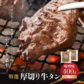 【ふるさと納税】特選厚切り牛タン　味噌味　400g（200g×2パック） 宮城県共通返礼品 | 肉 お肉 にく 食品 人気 おすすめ 送料無料 ギフト