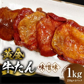 【ふるさと納税】黄金牛たん 味噌味 1kg（250g×4P）　宮城県共通返礼品 | 肉 お肉 にく タン 牛たん 牛タン 焼肉 バーベキュー 食品 宮城県 人気 おすすめ 送料無料