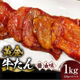 【ふるさと納税】黄金牛たん 醤油味 1kg（250g×4P）　宮城県共通返礼品 | 肉 お肉 にく タン 牛たん 牛タン 焼肉 バーベキュー 食品 宮城県 人気 おすすめ 送料無料