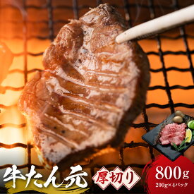 【ふるさと納税】牛たん元 厚切り 800g（200g×4）　宮城県共通返礼品 | 肉 お肉 にく タン 牛たん 牛タン 焼肉 バーベキュー 食品 宮城県 人気 おすすめ 送料無料