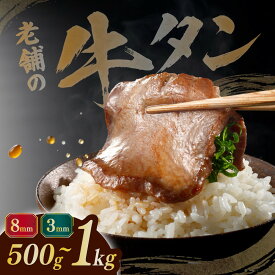 【ふるさと納税】【選べる厚み・容量】至高の厚切り牛タン （3mmまたは8mm） 500g〜1kg 熟成2日の深いコク | 肉 にく 牛肉 牛たん タン 名物 焼肉 プレミアム バーベキュー BBQ アウトドア キャンプ ジューシー 柔らかい 風味豊か 旨味 冷凍保存 高級 贅沢 小分け 宮城
