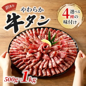 【ふるさと納税】牛タン 500g 1kg （ 250g × 2パック/4パック ）塩 味噌 醤油 食べ比べセット 選べる タン 肉 お肉 牛肉 牛 薄切り 訳あり 味付け 小分け やわらかい 柔らかい 焼肉 焼き肉 キャンプ バーベキュー BBQ 子供 食べやすい 人気 おすすめ