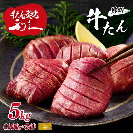【ふるさと納税】【選べる容量】牛タン 利久 200g~5kg 塩 味噌 極 肉 にく 牛肉 牛たん タン 名物 厚切り 焼肉 プレミアム バーベキュー BBQ アウトドア キャンプ ジューシー 柔らかい 風味豊か 旨味 冷凍保存 高級 贅沢 小分け 真空パック 宮城 お取り寄せ ギフト