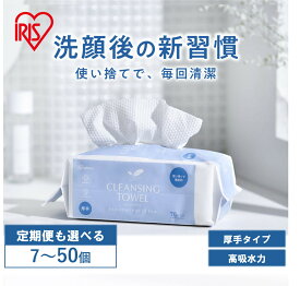【ふるさと納税】【選べる個数】【2個/7個/20個/50個/2回定期便/3回定期便】クレンジングタオル BOXタイプ 70枚入り フェイシャルタオル アイリスオーヤマ TSC-70B