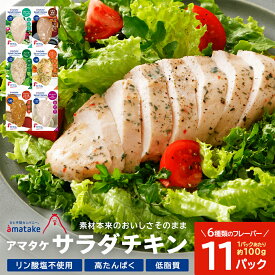 【ふるさと納税】アマタケサラダチキン 6種11P入　【04209-0190】サラダチキン チキン 赤鶏 ダイエット 健康 運動 スポーツ ヘルシー 時短 プレーン たまり醤油 ハーブ ガーリック ハニーマスタード タンドリーチキン サラダチキン 抗生物質オールフリー アマタケ