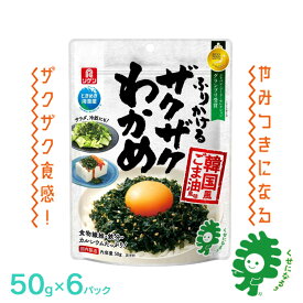 【ふるさと納税】ふりかけるザクザクわかめ韓国風ごま油風味　50g×6袋　【04209-0259】