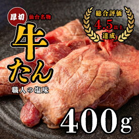 【ふるさと納税】仙台名物　特選厚切牛たん　400g 【職人の塩味】 牛たん 牛タン 牛肉 仙台 宮城 牛タン塩味 しお 送料無料 ギフト プレゼント 贈り物 ジャパンフード東北 宮城県 多賀城市【04209-0267】
