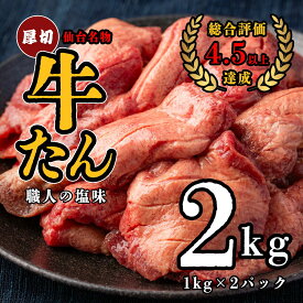 【ふるさと納税】仙台名物　特選厚切牛たん　2kg 【職人の塩味】 牛たん 牛タン 牛肉 仙台 宮城 牛タン塩味 しお 送料無料 ギフト プレゼント 贈り物 ジャパンフード東北 宮城県 多賀城市【04209-0268】