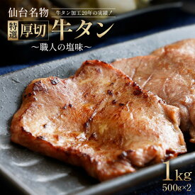 【ふるさと納税】仙台名物 特選厚切り 牛タン 500g×2　計1kg 【職人の塩味】 小分け 牛たん 牛タン 牛肉 焼肉 BBQ 仙台 宮城 塩仕込み 牛タン塩 仙台牛タン 牛タン製造30年の歴史 アンデスの塩 送料無料 【04209-0292】