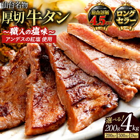 【ふるさと納税】高評価4.5以上 8mm 厚切り 牛タン 塩味 小分け たん中 たん元 【職人の塩味】【内容量が選べる】1kg×1 / 500g×2 （ 納税 牛たん 牛 牛肉 焼肉 焼き肉 BBQ 小分け パック 焼くだけ ふるさと 人気 宮城県 多賀城市 送料無料 ） 【04209-0253・0292】