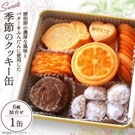 【ふるさと納税】季節のクッキー缶 6種詰合せ　【04209-0356】 （ ふるさと納税 クッキー 缶 くっきー 洋菓子 焼き菓子 お菓子 スイーツ ふるさと 人気 宮城県 多賀城市 送料無料 ）