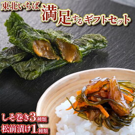 【ふるさと納税】《郷土料理のお取り寄せ》東北いちば満足するギフトセット (レッド) しそ巻き 紫蘇巻き 焼きしそ巻き ふかひれ フカヒレ 松前漬け 仙台味噌 生味噌 みそ 特別栽培 大豆 米 天然醸造 宮城県 多賀城市 東北いちば 【04209-0164】