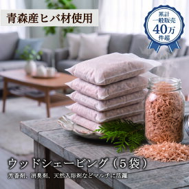 【ふるさと納税】 青森ヒバ ウッドシェービング 5袋 ヒバのしずく チップ フレーク サシェ 消臭剤 芳香剤 天然入浴剤 温泉 アロマ 香り木 安眠 自然素材 リラックス 子ども ペット 天然木 かんなくず 累計販売40万件超 リピーター多数 マルチユース 宮城県 岩沼市