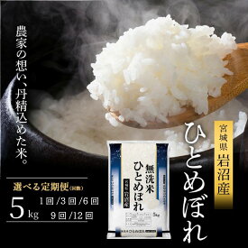 【ふるさと納税】 [令和8年産] 無洗米 ひとめぼれ 新米 5kg [選べる回数] 先行予約 食味鑑定士厳選 お米 国産米 米 ご飯 おにぎり お弁当 岩沼産 東北 宮城県産 宮城米