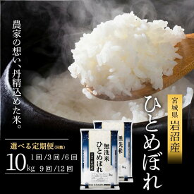 【ふるさと納税】 [令和8年産] 無洗米 ひとめぼれ 新米 10kg （5kg×2） [選べる回数] 先行予約 お米 国産米 米 食味鑑定士厳選 ご飯 おにぎり お弁当 岩沼産 東北 宮城県産 宮城米
