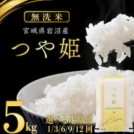 【ふるさと納税】 令和8年産 無洗米 つや姫 5kg 新米 先行予約 単発 定期便 3回 6回 9回 12回 選べる 回数 米 白米 精米 食味鑑定士 厳選 国産米 ご飯 おにぎり お弁当 東北 宮城県 宮城 岩沼 宮城産 岩沼産 ふるさと納税米 おいしい