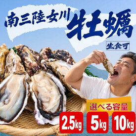 【ふるさと納税】 殻付き牡蠣 生食可 選べる 2.5kg～10kg かき 牡蠣 カキ オイスター 生食用牡蠣 生牡蠣 冷凍牡蠣 冷凍カキ 冷凍かき 殻付牡蠣 殻付きカキ 殻付き 牡蠣貝 海産物 海鮮 水産物 焼き牡蠣 蒸し牡蠣 カキフライ 牡蠣鍋 土手牡蠣 牡蠣ご飯 南三陸 宮城 女川 岩沼市