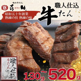【ふるさと納税】＼仙台名物／ 味の牛たん『喜助』 職人仕込牛たん しお味 選べる130g～520g 牛たん 牛タン ぎゅうたん ギュウタン 牛舌 タン たん 牛肉 タン元 タン中 タン先 宮城県 岩沼市 キスケフーズ