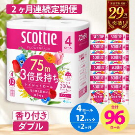 【ふるさと納税】 定期便 トイレットペーパー スコッティ ダブル 3倍長持ち 96ロール （4R×12P,2ヶ月連続お届け） フラワーパック 香り付き 柔らか ふっくら 高品質 長持ち 防災 災害 備蓄 日用品 生活雑貨 収納 消耗品 生活用品 生活必需品 コンパクト 節約 宮城県 岩沼市