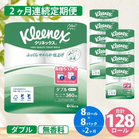 【ふるさと納税】 トイレットペーパー 定期便 2ヶ月 連続発送 トイレットペーパーダブル 1.5倍長持ち 64ロール (8ロール×8パック) クリネックス コンパクト 無香料 ダブル 長持ち 防災 災害 日用品 消耗品 生活用品 生活必需品 まとめ買い 2回 お楽しみ 宮城県 岩沼市