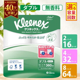 【ふるさと納税】 [選べる容量/回数] トイレットペーパー ダブル 無香料 1.5倍長持ちクリネックス 高品質 上質 ふっくら ふんわり 防災 災害 備蓄 日用品 生活雑貨 消耗品 生活用品 生活必需品 雑貨 節約 人気 パルプ100％ 日本製 宮城県 岩沼市