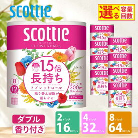 【ふるさと納税】 ［選べる容量/回数］ トイレットペーパー スコッティ ダブル 1.5 倍巻き 高品質 上質 柔らか ふっくら ふわふわ 香り付き 日用品 防災 備蓄 消耗品 新生活 生活用品 生活雑貨 必需品 簡単 便利 フラワーパック 楽 コンパクト 宮城県 岩沼市