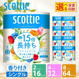 【ふるさと納税】 [選べる容量/回数] トイレットペーパー シングル 香り付き スコッティ 1.5倍長持ち フラワーパック 日用品 定期便 防災 備蓄 消耗品 生活用品 生活必需品 高品質 上質 ふんわり 柔らか 便利 簡単 らく コンパクト 日本製 送料無料 宮城県 岩沼市