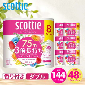 【ふるさと納税】 トイレットペーパー ダブル スコッティ3倍長持ち 48ロール (8ロール×6パック) フラワーパック 香り付き スコッティ 3倍長持ち ホワイト 日用品 防災 備蓄 消耗品 新生活 生活用品 生活雑貨 必需品 簡単 便利 らく フラワーパック 送料無料 宮城県 岩沼市