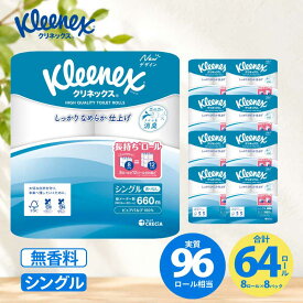 【ふるさと納税】 トイレットペーパー シングル 1.5倍長持ち 64ロール (8ロール×8パック) クリネックス コンパクト 無香料 長持ち 防災 災害 日用品 生活用品 生活必需品 日用品 防災 備蓄 消耗品 生活雑貨 必需品 送料無料 宮城 宮城県 岩沼市